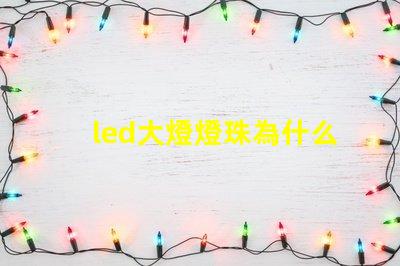 led大燈燈珠為什么很小 led大燈哪個品牌質量好